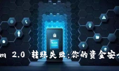 : Tokenim 2.0 转账失败：你的资金安全在哪里？