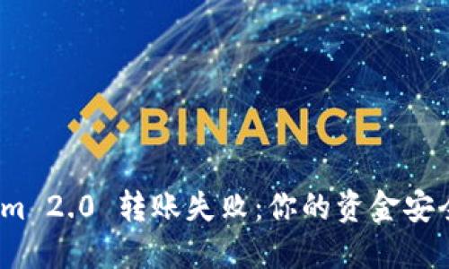 : Tokenim 2.0 转账失败：你的资金安全在哪里？