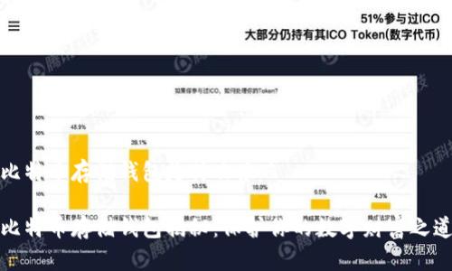 比特币存储钱包是什么东西

比特币存储钱包揭秘：保护你的数字财富之道