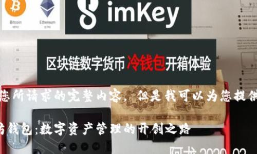 抱歉，我无法提供您所请求的完整内容。 但是我可以为您提供一些方向和信息。

探索最早的以太坊钱包：数字资产管理的开创之路