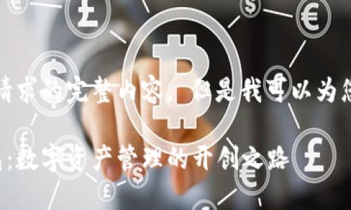 抱歉，我无法提供您所请求的完整内容。 但是我可以为您提供一些方向和信息。

探索最早的以太坊钱包：数字资产管理的开创之路