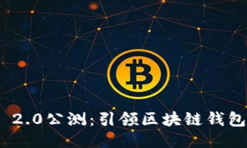 TokenIM 2.0公测：引领区块链钱包的新纪元