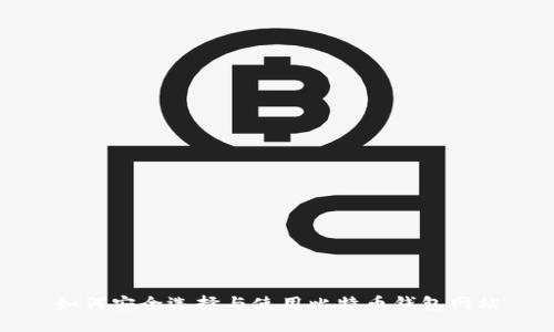 如何安全选择与使用比特币钱包网站