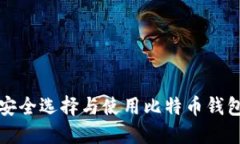 如何安全选择与使用比特