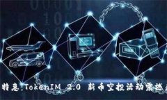:元旦特惠：TokenIM 2.0 新币