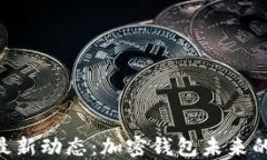 TokenIM的最新动态：加密钱