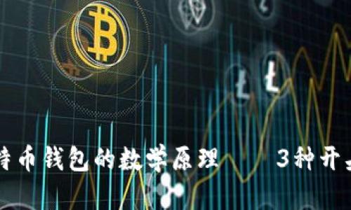深入探讨比特币钱包的数学原理——3种开头的创新方式