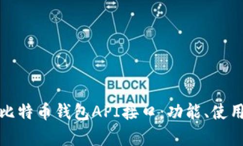 全面解析比特币钱包API接口：功能、使用及安全性