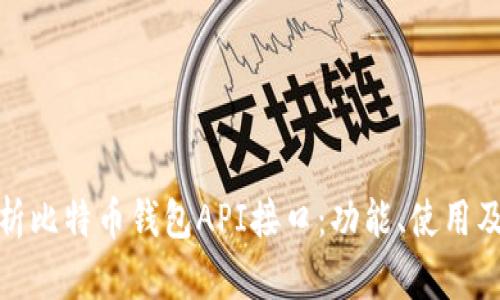 全面解析比特币钱包API接口：功能、使用及安全性