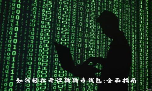 如何轻松开设狗狗币钱包：全面指南