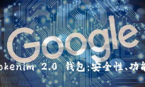 深度解析 Tokenim 2.0 钱包：安全性、功能与未来展望