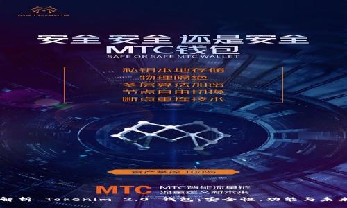 深度解析 Tokenim 2.0 钱包：安全性、功能与未来展望