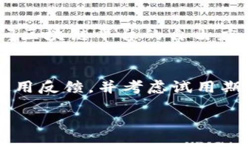 在网络环境日益复杂的今天，许多用户在访问特定网站或服务时可能会遇到地理限制和访问困难。关于“Tokenim2.0需要翻墙吗？”这个问题，涉及到多个方面，包括Tokenim2.0的特性、用户所在地区的网络政策以及翻墙工具的使用方式等。接下来，让我们详细探讨这一问题。

Tokenim2.0概述
Tokenim2.0是一个用于数字资产和身份管理的平台，目的是为用户提供更安全、更高效的资产管理工具。它通常包括数字货币交易、资产存储、数字身份认证等功能，适用于希望在区块链技术上进行创新应用的开发者和企业。

Tokenim2.0在其架构上往往集成了去中心化的特性，使得用户能够直接控制其数字资产。同时，Tokenim2.0在用户体验方面也做了大量，以提供更流畅的操作和更可靠的安全措施。因此，理解Tokenim2.0的功能特点，有助于用户决定是否需要借助翻墙工具才能顺利访问。

网络环境的影响
在某些地区，访问特定的区块链服务或数字资产平台是受到限制的。这主要是由于当地的互联网监管政策。在这些地区，用户可能会发现自己无法直接访问Tokenim2.0，因为它可能被列为敏感网站。

因此，用户在这种环境下，可能需要使用翻墙工具，比如VPN（虚拟专用网络）或代理服务。翻墙软件能够改变用户的IP地址，使其看起来像是在其他国家或地区上网，进而绕过当地的网络限制。

翻墙工具的选择
市场上有许多翻墙工具可供选择。在选择翻墙工具时，用户需要考虑多个因素，包括速度、安全性、稳定性以及是否支持Tokenim2.0的访问。

常见的翻墙工具包括ExpressVPN、NordVPN、Shadowsocks等。这些工具各有优缺点，用户可以根据个人需求选择合适的工具。例如，ExpressVPN在速度方面表现出色，但可能在某些地区无法访问。另一方面，Shadowsocks则是一种灵活的代理工具，适合一些高级用户进行自定义设置。

如何有效使用翻墙工具
当决定使用翻墙工具后，用户需要正确设置以确保安全和有效性。下载翻墙软件后，用户应根据软件的指引完成注册和安装。常见的翻墙工具通常具有简单明了的用户界面，用户只需选择服务器位置，点击连接即可。

在使用翻墙工具访问Tokenim2.0之前，建议先测试连接的稳定性和速度。在有些情况下，用户可能需要尝试不同的服务器才能获得最佳的连接体验。此外，保持翻墙工具的最新版本也是非常重要的，这样可以确保用户的安全性和隐私保护。

总结：Tokenim2.0是否需要翻墙
综上所述，是否需要翻墙访问Tokenim2.0取决于用户所在地区的网络政策。如果当地网络对访问Tokenim2.0有限制，用户则需要使用翻墙工具。与此同时，选择合适的翻墙工具并正确使用，是确保用户能够安全、稳定地访问Tokenim2.0的重要步骤。

常见问题解答

1. Tokenim2.0是否在全球范围内提供服务？
Tokenim2.0在接受国的法律和监管政策下运营，这意味着某些国家或地区可能会对其服务有限制。因此，在某些地方，用户可能无法直接访问。了解这些限制和合规要求，是每位用户使用Tokenim2.0前需要关注的重点。

2. 使用翻墙工具时有哪些安全隐患？
使用翻墙工具虽然可以绕过访问限制，但用户需要注意可能存在的安全隐患。例如，某些免费的VPN可能会记录用户的活动，泄露个人信息。选择可靠的付费服务，并确保其隐私政策透明，是保护个人人身和财务安全的重要步骤。

3. 有哪些国家对区块链服务设置了限制？
许多国家和地区对区块链技术和加密货币交易设定了严格的法律框架。在这些国家中，特别如中国、印度和部分中东国家，用户访问区块链平台的自由度有限。在这些区域，了解最新的法规和政策非常关键。

4. 如何判断翻墙工具的好坏？
评价一个翻墙工具的有效性，可以从用户评价、安全性、速度、稳定性等多个方面来考虑。用户可以查看相关论坛和评价网站，收集使用反馈，并考虑试用期来检验其可靠性。

以上内容可供参考，希望能帮助用户更好地了解Tokenim2.0以及是否需要翻墙访问该平台的相关信息。