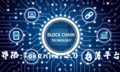 突破传统融资界限：Tokenim 2.0 众筹平台的崛起与未来