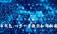 轻松创建 TON 币钱包：一步