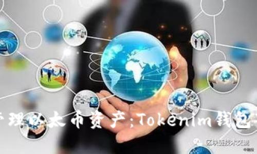 : 轻松管理以太币资产：Tokenim钱包下载指南