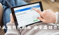  2015年以太坊钱包指南：安