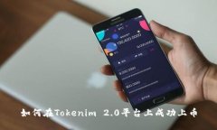 如何在Tokenim 2.0平台上成功
