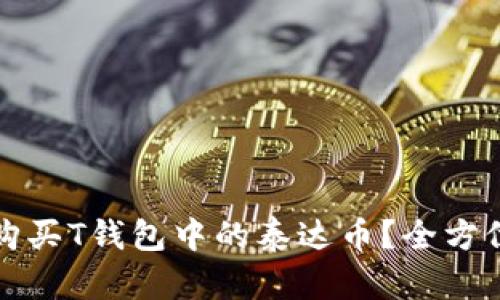 如何购买T钱包中的泰达币？全方位指南