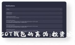 如何辨别USDT钱包的真伪：