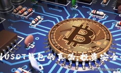 如何辨别USDT钱包的真伪：投资安全必看指南