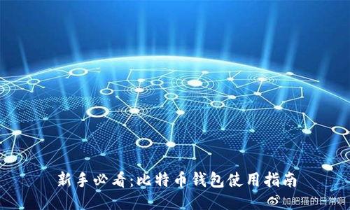 新手必看：比特币钱包使用指南