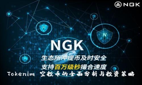 Tokenim 空投币的全面分析与投资策略