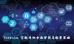 Tokenim 空投币的全面分析与