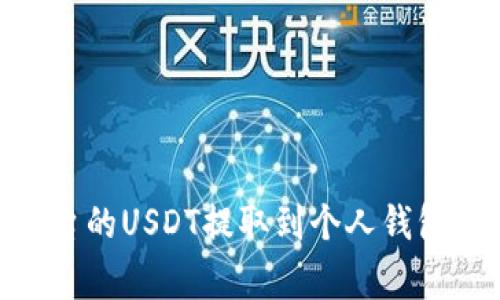 : 如何将欧易OKEx平台的USDT提取到个人钱包，详细步骤与注意事项