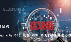 和关键词Tokenim的 EOS 钱包