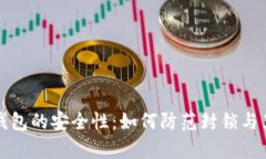 比特币钱包的安全性：如