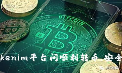 如何在Tokenim平台间顺利转币，安全无忧教程