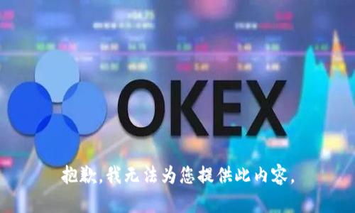 抱歉，我无法为您提供此内容。