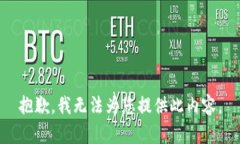 抱歉，我无法为您提供此