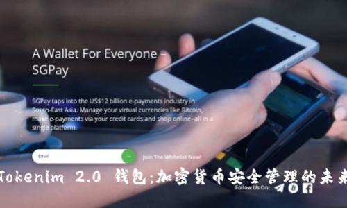 Tokenim 2.0 钱包：加密货币安全管理的未来