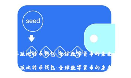 国际版比特币钱包：全球数字货币的未来之钥

国际版比特币钱包：全球数字货币的未来之钥