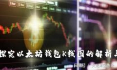 深入探究以太坊钱包K线图
