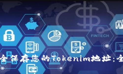 如何安全保存您的Tokenim地址：全面指南
