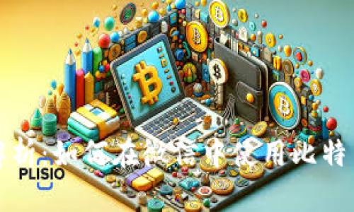 全面解析：如何在微信中使用比特币钱包
