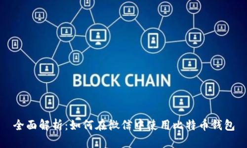 全面解析：如何在微信中使用比特币钱包