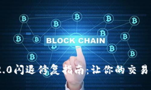 Tokenim 2.0闪退修复指南：让你的交易体验更顺畅