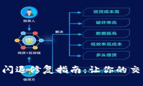 Tokenim 2.0闪退修复指南：让你的交易体验更顺畅