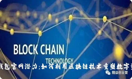 以太坊钱包官网潜力：如何利用区块链技术重塑数字资产管理