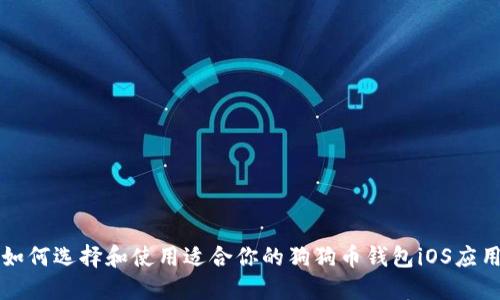 如何选择和使用适合你的狗狗币钱包iOS应用