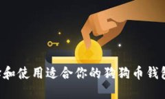 如何选择和使用适合你的