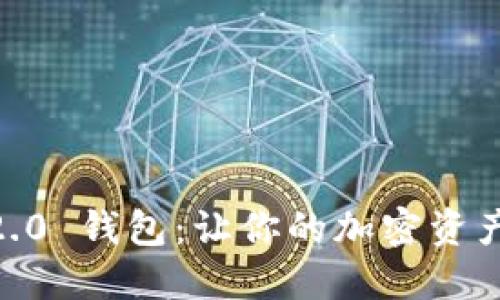  Tokenim 2.0 钱包：让你的加密资产管理更轻松