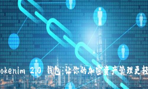  Tokenim 2.0 钱包：让你的加密资产管理更轻松
