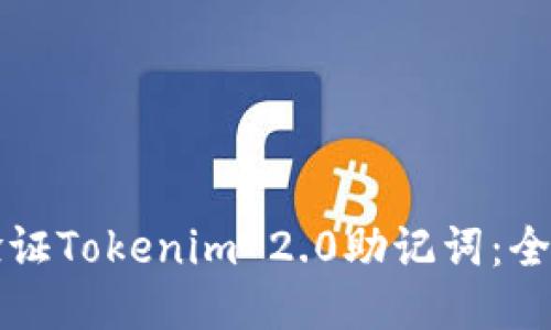 如何验证Tokenim 2.0助记词：全面指南