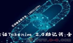 如何验证Tokenim 2.0助记词：