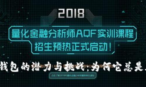 比特币钱包的潜力与挑战：为何它总是在等待？